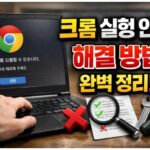 크롬 실행 안됨