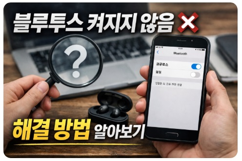 블루투스 켜지지 않음
