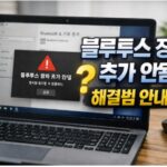 블루투스 장치 추가 안됨