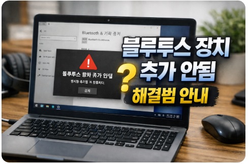 블루투스 장치 추가 안됨