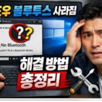 윈도우 블루투스 사라짐