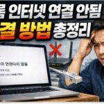 크롬 인터넷 연결 안됨