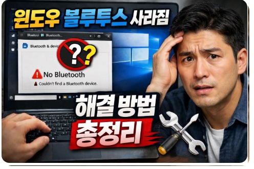 윈도우 블루투스 사라짐