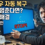 윈도우 자동 복구